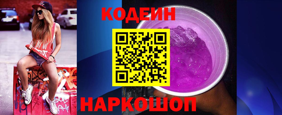Петрозаводск  Кодеиновый сироп Lean Purple Drank  Codein Purple Drank  Вход с VPN 